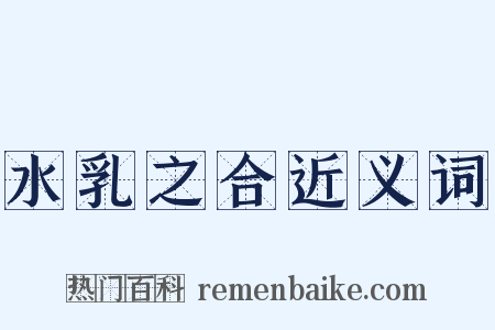 水乳之合近义词是什么意思的图片